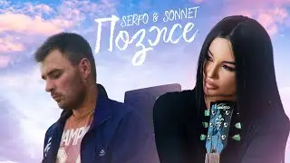 SERPO & SONNET - Позже