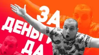 ЗА ДЕНЬГИ ДА