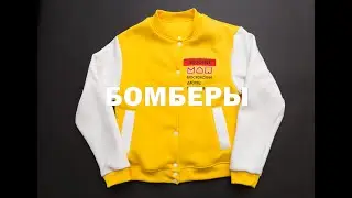 Пошив бомберов в 