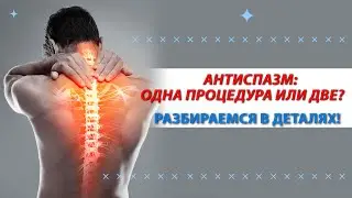 Антиспазм: одна процедура или две? разбираемся в деталях #здоровье #болитспина #болитшея #антиспазм
