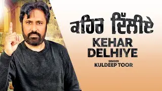 Kehar Delhiye || Kuldeep Toor || New Punjabi Song 2020 || Sarab Records
