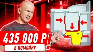 435 000 РУБЛЕЙ В ПОМОЙКУ СПАСИБО ДИЗАЙНЕРШЕ!!! 