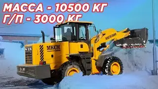 МКСМ 3000 — САМЫЙ ДОСТУПНЫЙ 3-тонный фронтальный погрузчик // Что нужно знать перед покупкой?
