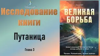 #3 Путаница (Глава 3) Исследование книги Э. Уайт 