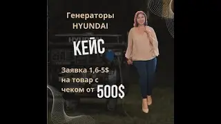 Кейс Реклама Генераторов
