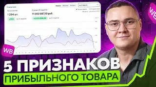 Как выбрать ПРИБЫЛЬНЫЙ товар для продажи на Вайлдберриз в 2025 году? Пошаговый разбор ниши на WB