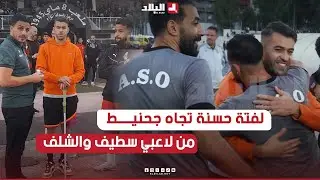 لفتة حسنة من لاعبي وفاق سطيف و جمعية الشلف اتجاه لاعب الوفاق جحنيط الذي أجرى عملية جراحية خارج الوطن