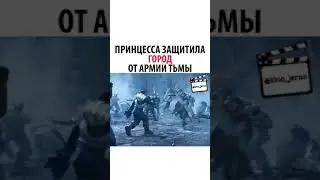 Принцесса защитила город от армии тьмы