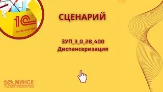 ЗУП 3_0_28_400 Диспансеризация