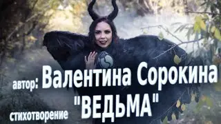 Валентина Сорокина - Ведьма. Стихотворение собственного сочинение. Необычное стихотворение.