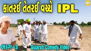 કાતરઈ તેતરઈ વચ્ચે IPL ભાગ-૩//Gujarati Comedy Video//કોમેડી વિડીયો SB HINDUSTANI