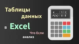 Что-если анализ в Excel (часть 3) - таблицы данных
