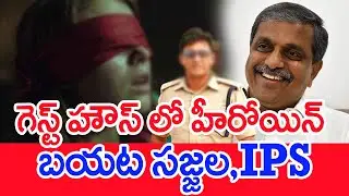 గెస్ట్ హౌస్ లో హీరోయిన్ బయట సజ్జల,IPS | Mumbai Heroine Kidnap | #spt