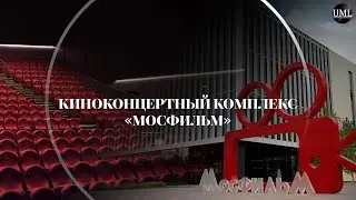 МОСФИЛЬМ / КИНОКОНЦЕРТНЫЙ ЗАЛ / УНИКАЛЬНАЯ СИСТЕМА КИНОПОКАЗА