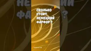Сколько стоит немецкий фарфор? #скупка #старинныевещи #антиквариат #винтаж #германия #фарфор #гдр