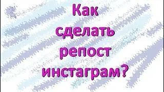 Как сделать репост в Инстаграм?