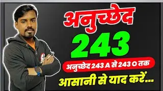 अनुच्छेद 243 से 243 O तक एक बार में याद करें । Article 243 and All Their parts | Article Tricks |