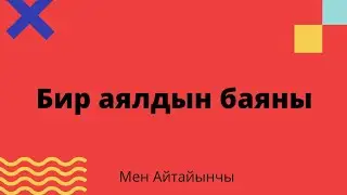 Бир аялдын баяны. Аңгеме. Аудиокитеп