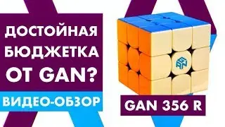 Обзор бюджетного кубика GAN 356R | Получилось у GAN сделать бюджетный куб?
