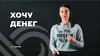 Хочу денег ✦ Дарья Трутнева ✦ план действий, чтоб получать столько денег, сколько хотим
