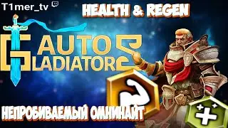 Auto Gladiators Непробиваемый омник. На НР и Регенирации затащил. Кому нужен этот дмг.