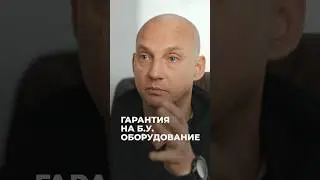 Будет ли гарантия на б/у аппарат?