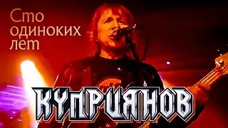 КУПРИЯНОВ – Сто одиноких лет. Юбилейный концерт с оркестром 6:0, 07.12.2019