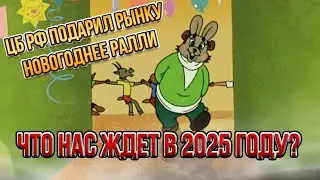 ЦБ РФ подарил рынку новогоднее ралли? Что нас ждет в 2025 году? | Прямой эфир от 25.12.2024