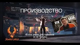 Производство в eve online | часть 1 |