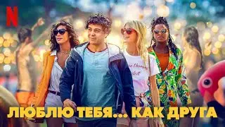 Люблю тебя... как друга — Русский трейлер (Фильм 2021) Netflix