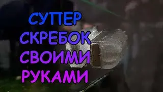 СУПЕР МОЩНЫЙ СКРЕБОК СВОИМИ РУКАМИ 