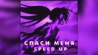 LXNER - Спаси меня (speed up / nigthcore + reverb)