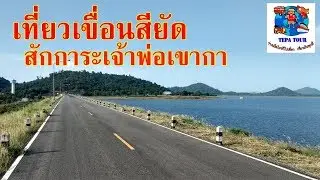 เขื่อนสียัด (อ่างเก็บน้ำคลองสียัด) จ. ฉะเชิงเทรา สักการะเจ้าพ่อเขากา และหาที่กางเต็นท์