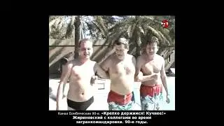 «Крепко держимся! Кучнее!» Жириновский с коллегами во время загранкомандировки. 90-е годы.