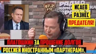 Исаев разнёс предателя Платошкина на радио КП