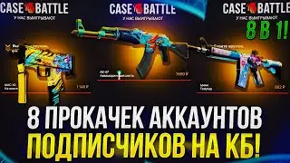 У этого саба ПЛЮС 110 000 на CASEBATTLE!? 8 ПРОКАЧЕК АККАУНТОВ ПОДПИСЧИКОВ на КЕЙСБАТЛ!