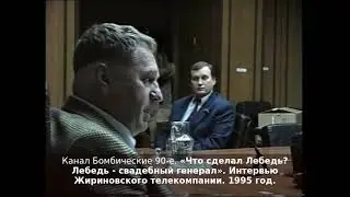 «Что сделал Лебедь? Лебедь - свадебный генерал». Интервью Жириновского телекомпании. 1995 год.