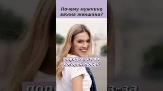 Кто такая настоящая женщина? Кто такая настоящая женщина и почему для мужчины важна женщина?