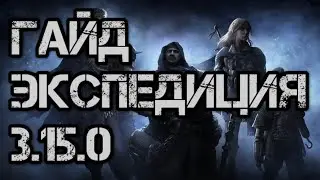 Path of Exile Гайд Экспедиция 3.15.0 (Обновлён)