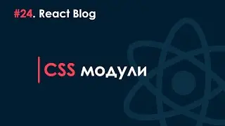 24. Блог на React JS - CSS модули