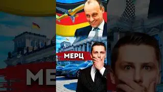 Новый глава Германии. Мерц - что от него ожидать? Выборы в Германии