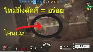 ลัคกี้ไทม์ = อร่อย(highlight) ep.2 - Rainbow six siege