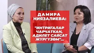 Дамира Ниязалиева:Парламент,КСДП, бир мандаттуу округ, саясий интригалар, саламаттык сактоо жб  ж-дө