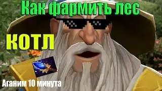 ДоТа 2 как фармить лес  КОТЛ 10 минута Аганим Патч 7.22