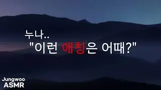 남자 ASMR | 애칭 부르고 싶은데.. 속상해 | 여성향 | 남자친구 asmr