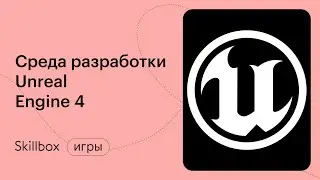 Создание уровней на Unreal Engine 4. Интенсив по геймдеву