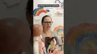 🟡КАК ПОМОЧЬ СЕСТЬ ИЗ ЧЕТВЕРЕНЕК НА ЛЕВОЕ БЕДРО