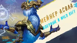 МЕЙНЕР АСОЛА ВПЕРВЫЕ ИГРАЕТ В WILD RIFT! УХОЖУ ИЗ ПК ЛОЛА? ▶ [League of Legends Wild Rift]