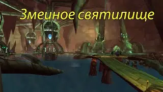 Змеиное Святилище рейд в WoW: Где находится и как попасть