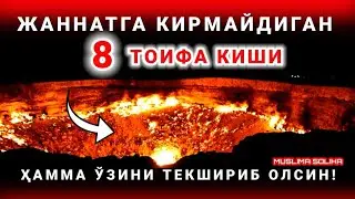 КИМДА БУ СИФАТ БЎЛСА ЖАННАТГА КИРМАЙДИ! ҲАММА ЎЗИНИ ТEКШИРИБ ОЛСИН! АФСУС, КЎПЧИЛИК БУНИ БИЛМАЙДИ!